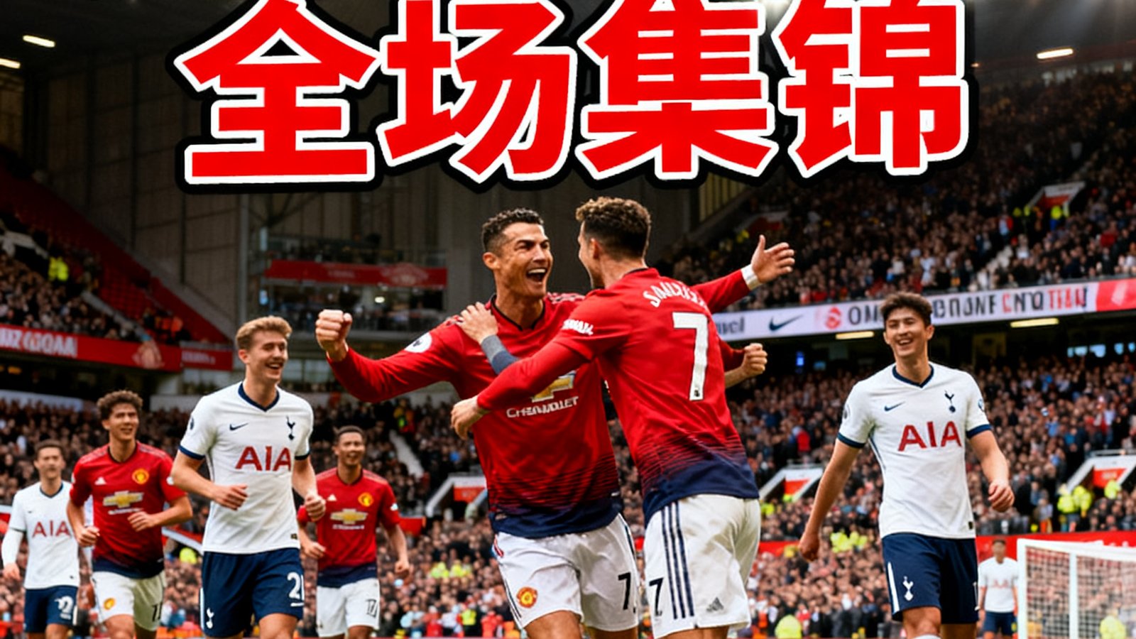 曼联对阵热刺全场集锦封面，球员庆祝进球